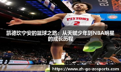 凯德坎宁安的篮球之路:从天赋少年到NBA明星的成长历程
