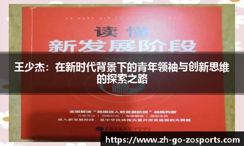 王少杰:在新时代背景下的青年领袖与创新思维的探索之路
