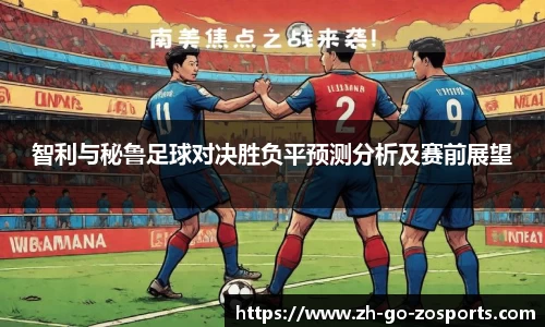 智利与秘鲁足球对决胜负平预测分析及赛前展望