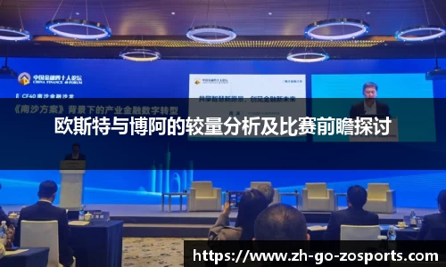 欧斯特与博阿的较量分析及比赛前瞻探讨