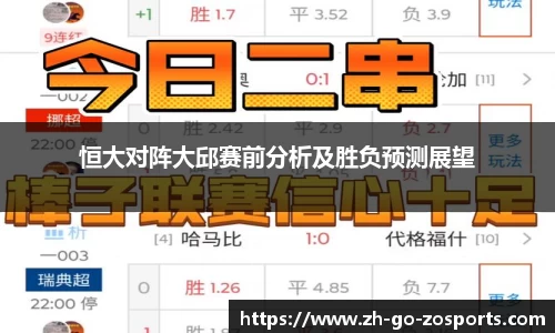 恒大对阵大邱赛前分析及胜负预测展望