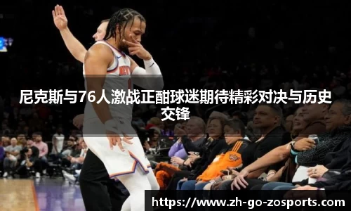 尼克斯与76人激战正酣球迷期待精彩对决与历史交锋