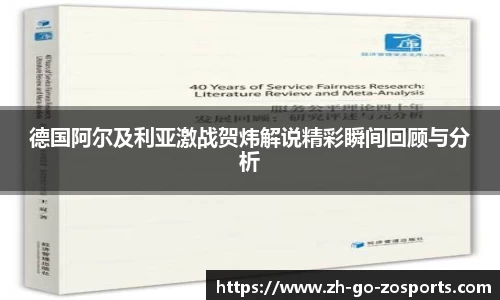 德国阿尔及利亚激战贺炜解说精彩瞬间回顾与分析