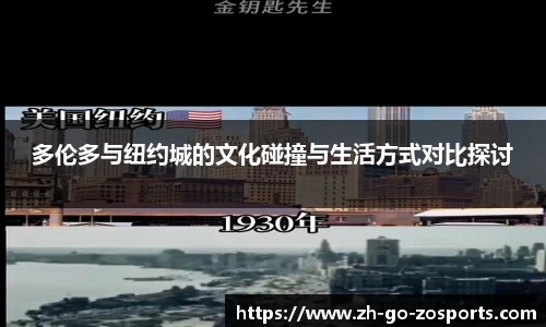 多伦多与纽约城的文化碰撞与生活方式对比探讨