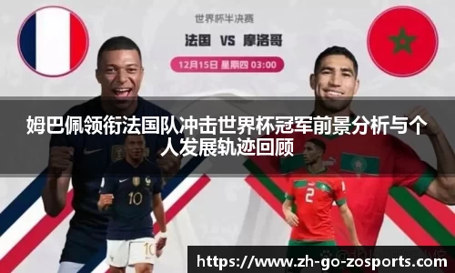 姆巴佩领衔法国队冲击世界杯冠军前景分析与个人发展轨迹回顾
