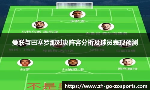 曼联与巴塞罗那对决阵容分析及球员表现预测