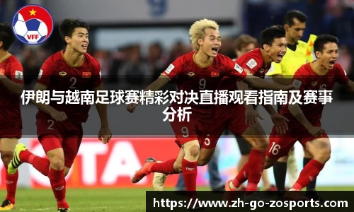 伊朗与越南足球赛精彩对决直播观看指南及赛事分析