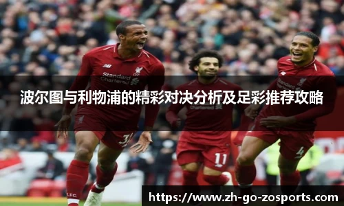 波尔图与利物浦的精彩对决分析及足彩推荐攻略