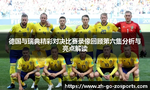 德国与瑞典精彩对决比赛录像回顾第六集分析与亮点解读