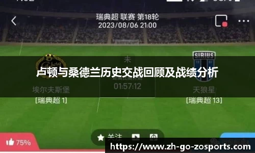 卢顿与桑德兰历史交战回顾及战绩分析