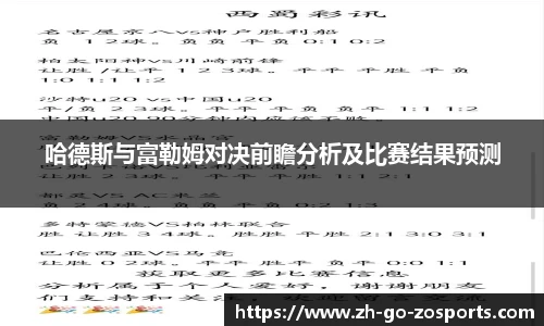 哈德斯与富勒姆对决前瞻分析及比赛结果预测