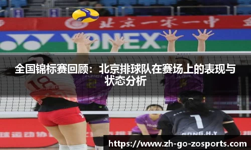 全国锦标赛回顾:北京排球队在赛场上的表现与状态分析