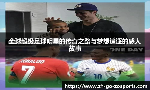 全球超级足球明星的传奇之路与梦想追逐的感人故事