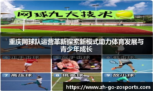 重庆网球队运营革新探索新模式助力体育发展与青少年成长