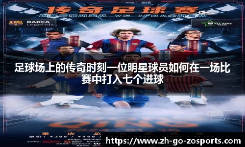 足球场上的传奇时刻一位明星球员如何在一场比赛中打入七个进球