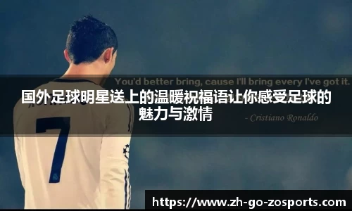 国外足球明星送上的温暖祝福语让你感受足球的魅力与激情