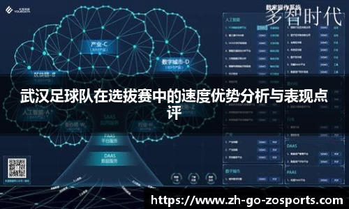 武汉足球队在选拔赛中的速度优势分析与表现点评