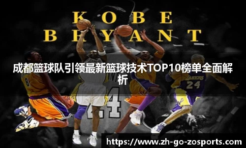 成都篮球队引领最新篮球技术TOP10榜单全面解析