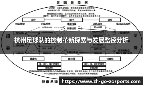 杭州足球队的控制革新探索与发展路径分析