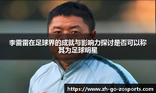 李雷雷在足球界的成就与影响力探讨是否可以称其为足球明星