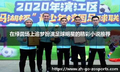 在绿茵场上追梦扮演足球明星的精彩小说推荐