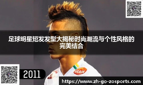 足球明星短发发型大揭秘时尚潮流与个性风格的完美结合